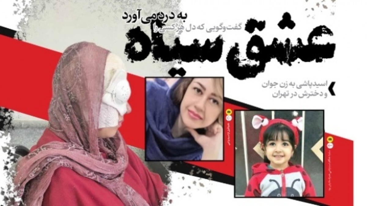 عشق سیاه؛ اسیدپاشی به زن جوان و دخترش در تهران