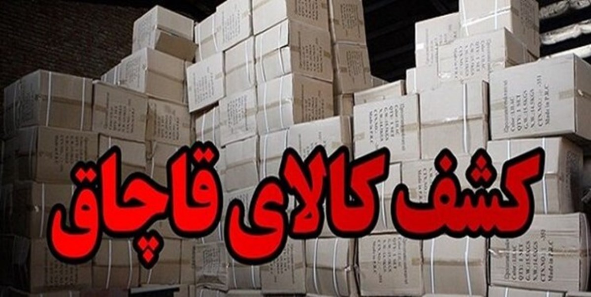 کشف محموله قاچاق در شاهرود