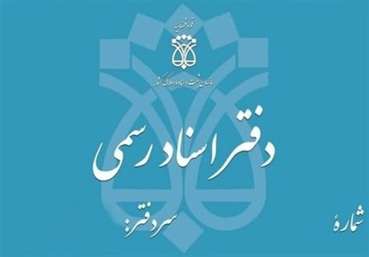 ابلاغ سردفتری پذیرفته‌شدگان آزمون سردفتری ۱۴۰۱ تا پایان فروردین صادر می‌شود