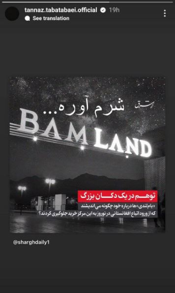 خشم بی سابقه “طناز طباطبایی” به ماجرای بام‌لند! /عکس