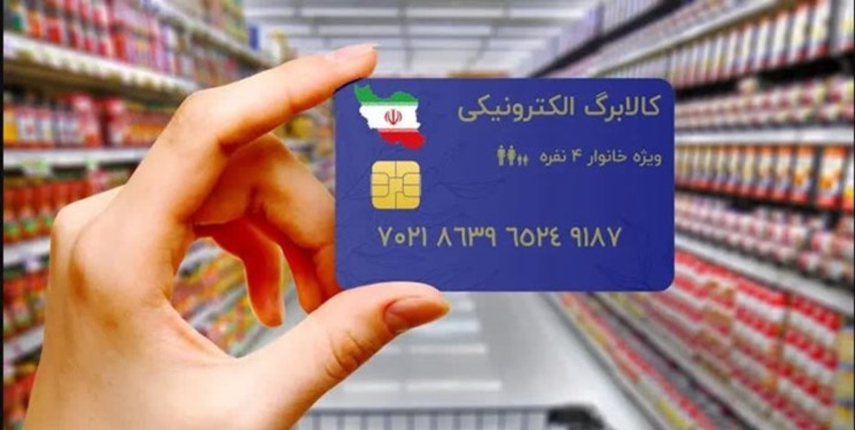 مشارکت ۳۵۰ هزار خانوار درطرح کالابرگ الکترونیکی کشور