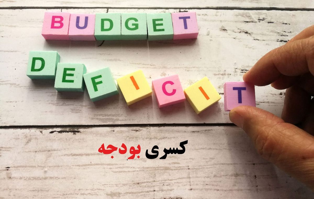 رمز‌گشایی از کسری بودجه ۱۴۰۱؛ بررسی ادعای سازمان برنامه درخصوص عدم استقراض از بانک مرکزی