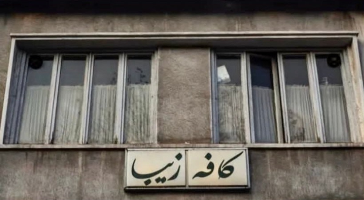 بی‌حجاب‌ها نمی‌توانند به «کافه زیبا» بروند!