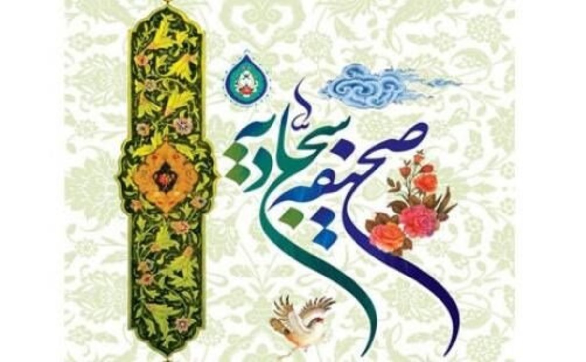 رونمایی از چهل نسخه خطی صحیفه سجادیه در نمایشگاه بین المللی قرآن کریم