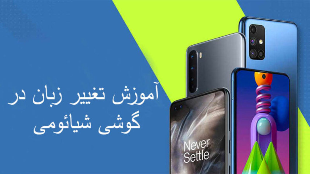 آموزش تصویری فارسی کردن زیان گوشی شیائومی