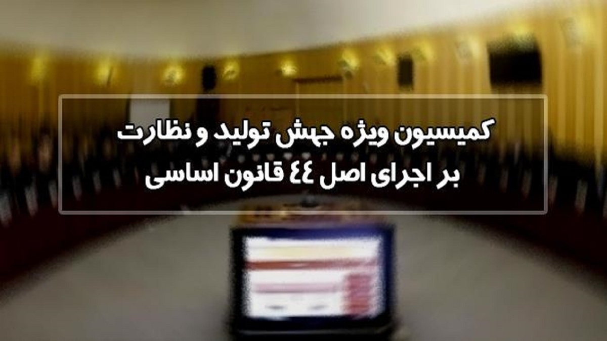 بـررسی نهایی طـرح تأمین مالی و جهـش تولیـد روی میز کمیسیون مجلس