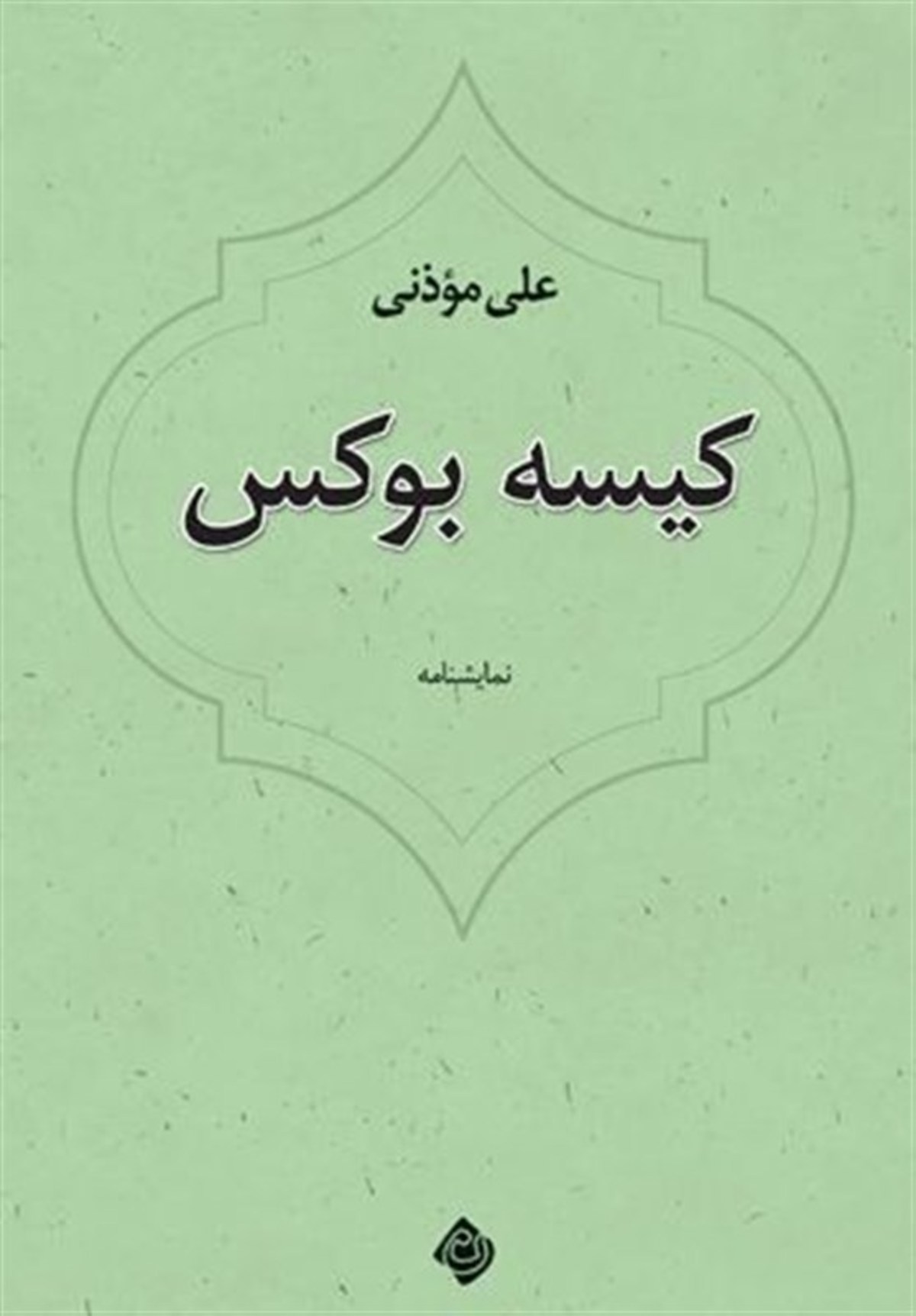 «کیسه بوکس» علی موذنی به نمایشگاه رسید