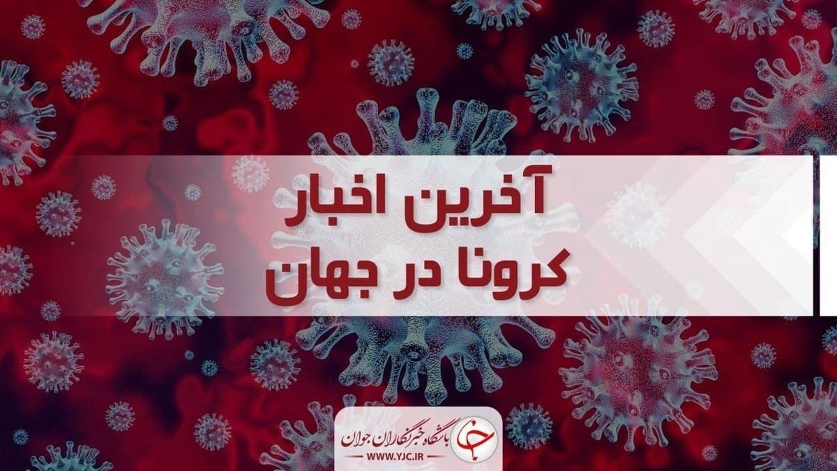 آخرین آمار کرونا در جهان، بیش از ۵۰ هزار ابتلای جدید