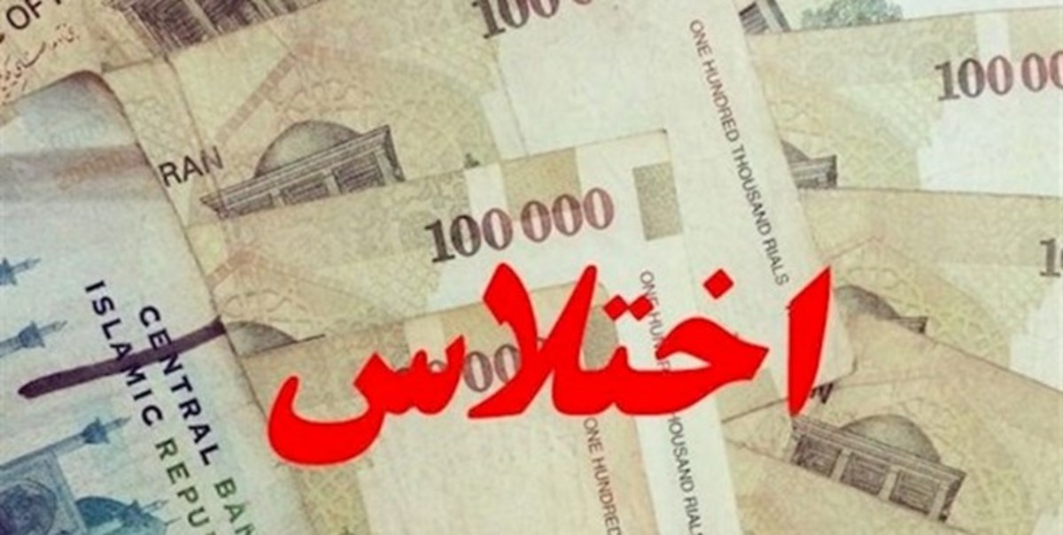 دستگیری کارمند بانک سپه گلستان به اتهام ۴ میلیارد تومان اختلاس