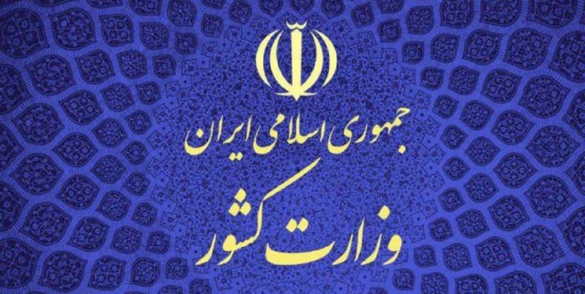 انتصابات جدید در وزارت کشور/ مدیرکل امور اتباع و مهاجرین خارجی و مدیرکل دفتر امور مرزی تغییر کرد