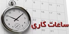 اعلام ساعت کاری دستگاه‌های اجرایی قم در ماه مبارک رمضان