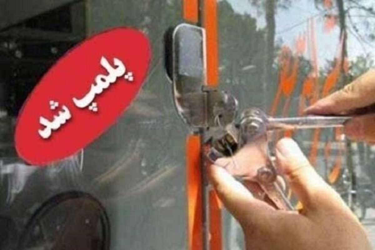 نقض دستورالعمل‌های بهداشتی منجر به پلمب ۲ واحد صنفی در خرمشهر شد