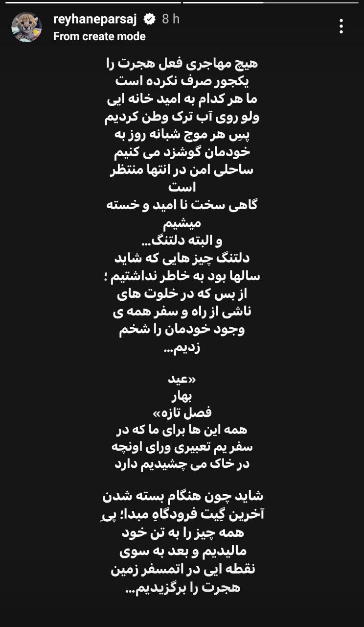 ابراز دلتنگی و متن ادبی ریحانه پارسا برای مناسبت سال جدید
