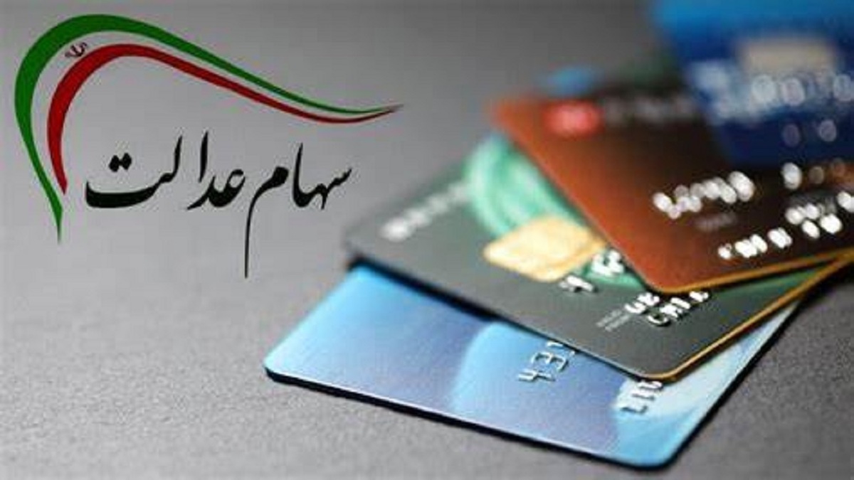 اختصاص سهام عدالت به جاماندگان ابلاغ شد