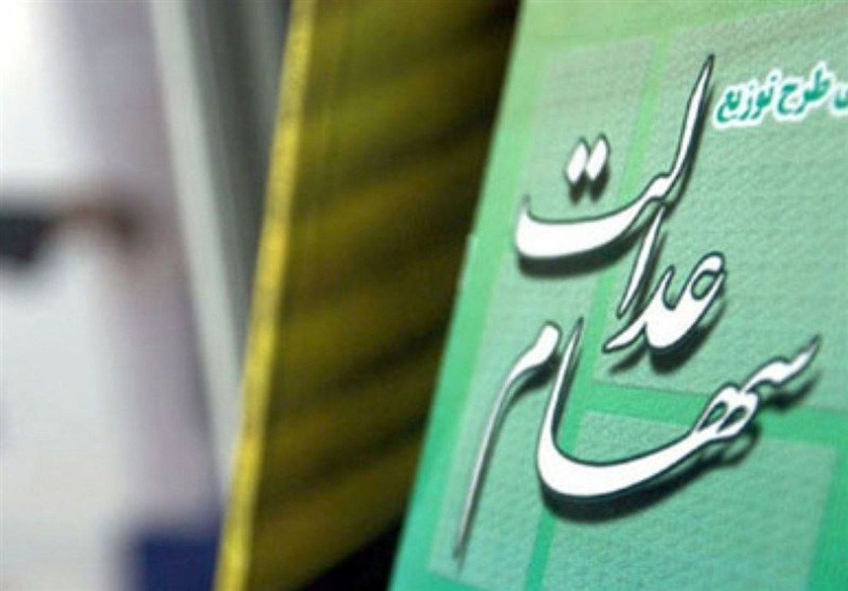 اختصاص ۱۰ میلیون تومان سهام عدالت به جاماندگان ابلاغ شد