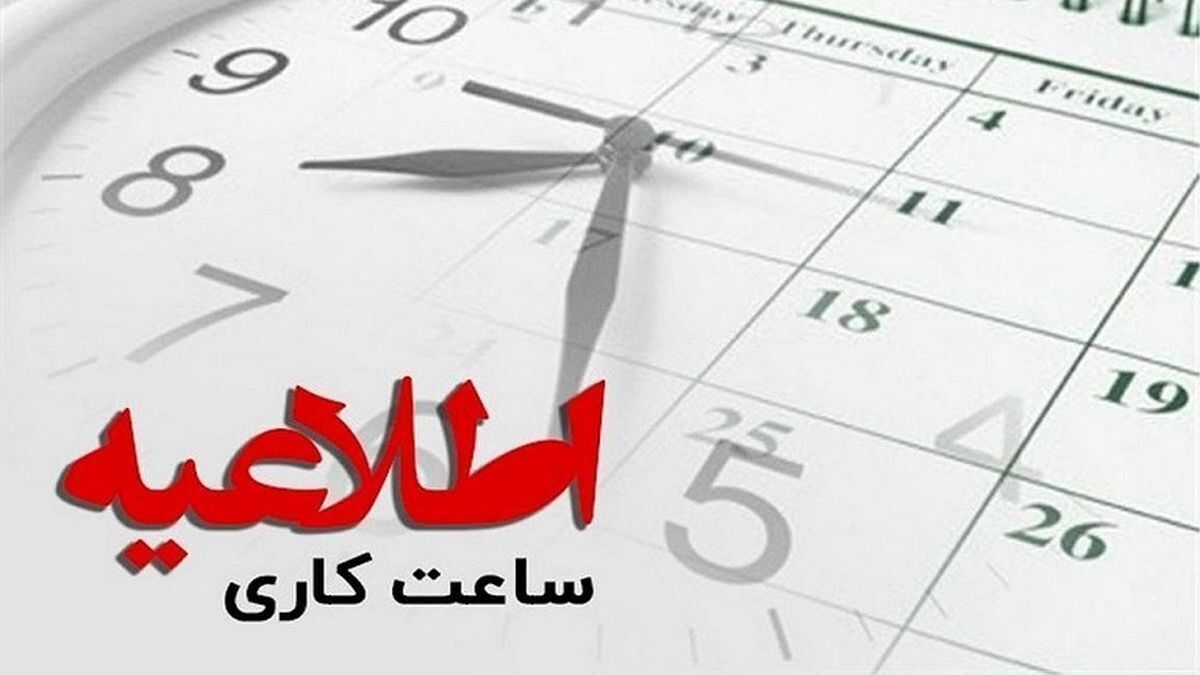 اعلام ساعت کاری جدید ادارات خراسان شمالی در ماه رمضان