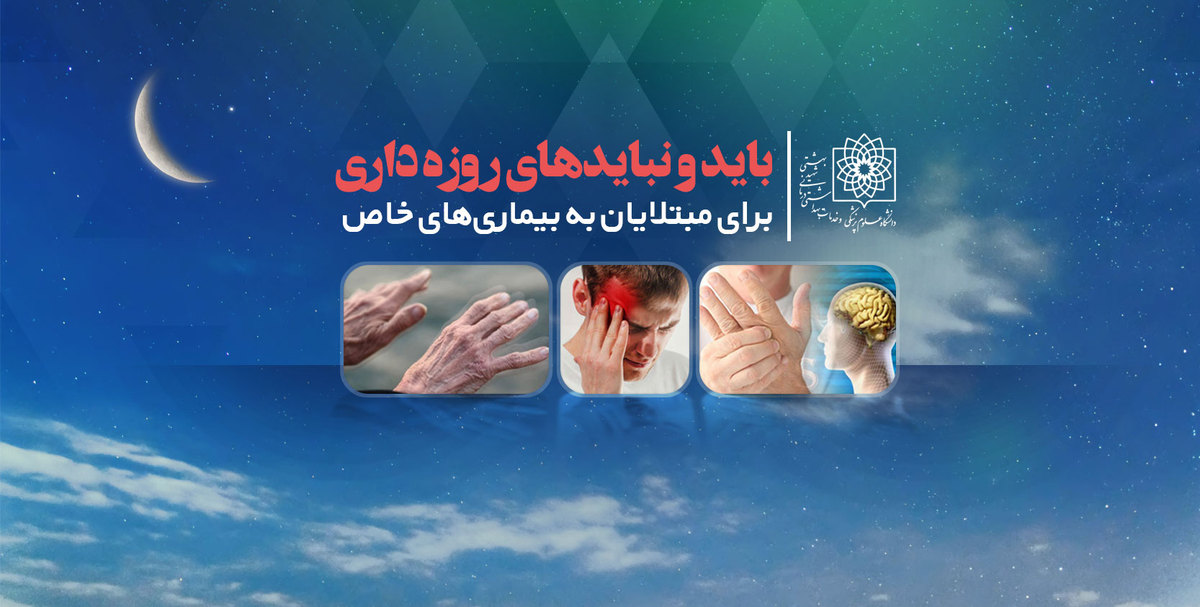 مبتلایان به ام اس می‌توانند روزه بگیرند؟