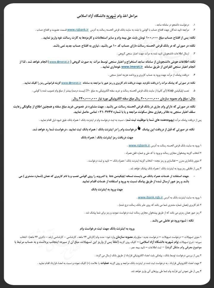 مراحل اخذ وام شهریه دانشگاه آزاد تشریح شد