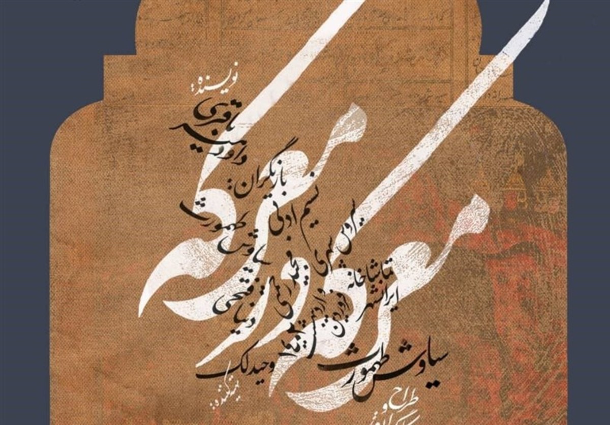 سیاوش طهمورث معرکه در معرکه را پس از ۳۰ سال دوباره روی صحنه می‌برد
