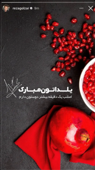 تبریک شب یلدا از زبان رضا گلزار با یک جمله خاص!