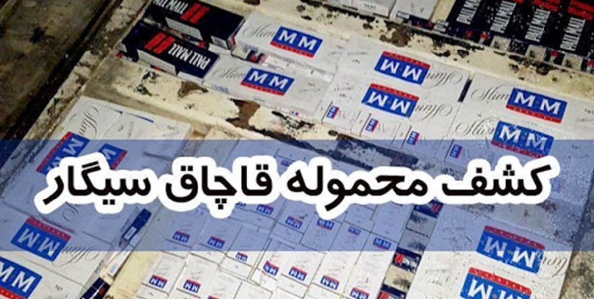 کشف بیش از ۱۴ هزار نخ سیگارت خارجی قاچاق