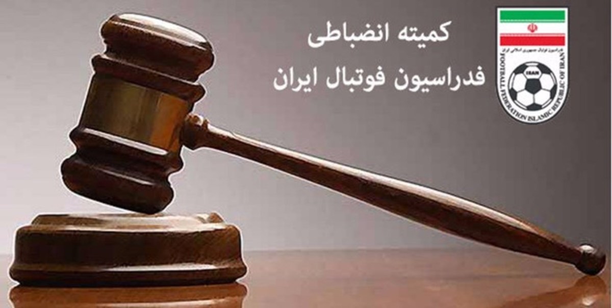 نیم‌فصل پر پول کمیته انضباطی!