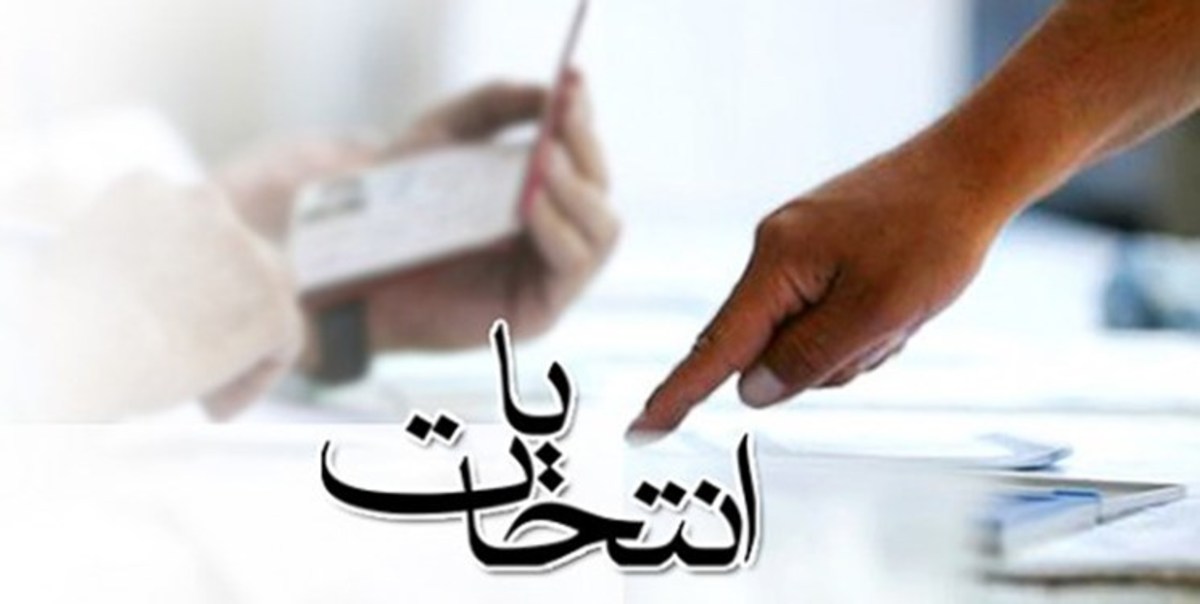 بررسی صلاحیت داوطلبان توسط هیات نظارت مازندران