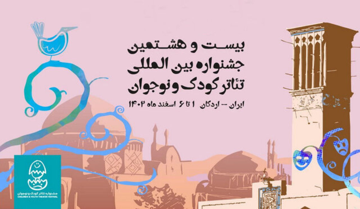 اردکان یزد میزبان جشنواره بین‌المللی تئاتر کودک و نوجوان