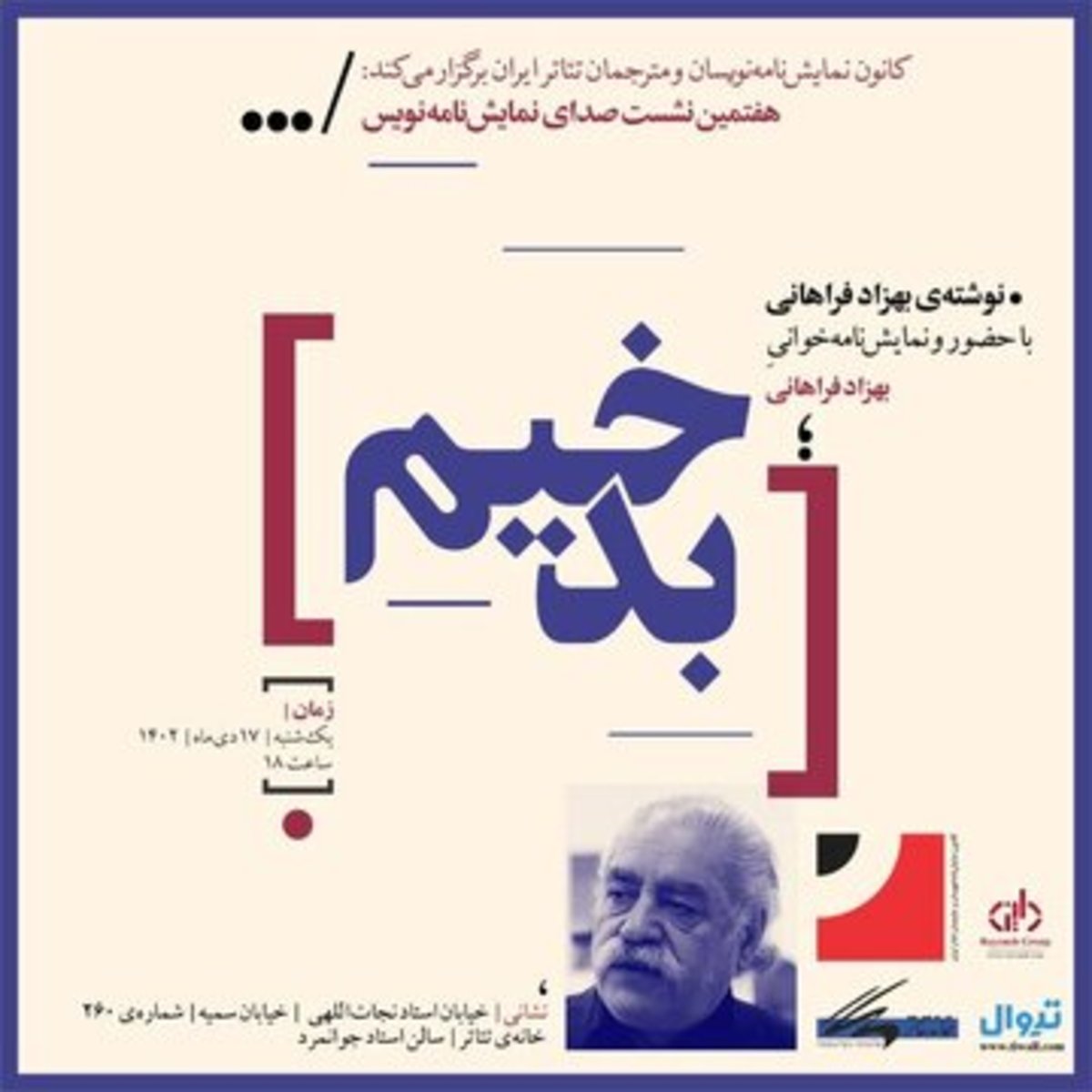 نمایش «بدخیم» درهفتمین نشست «صدای نمایش‌نامه‌نویس»