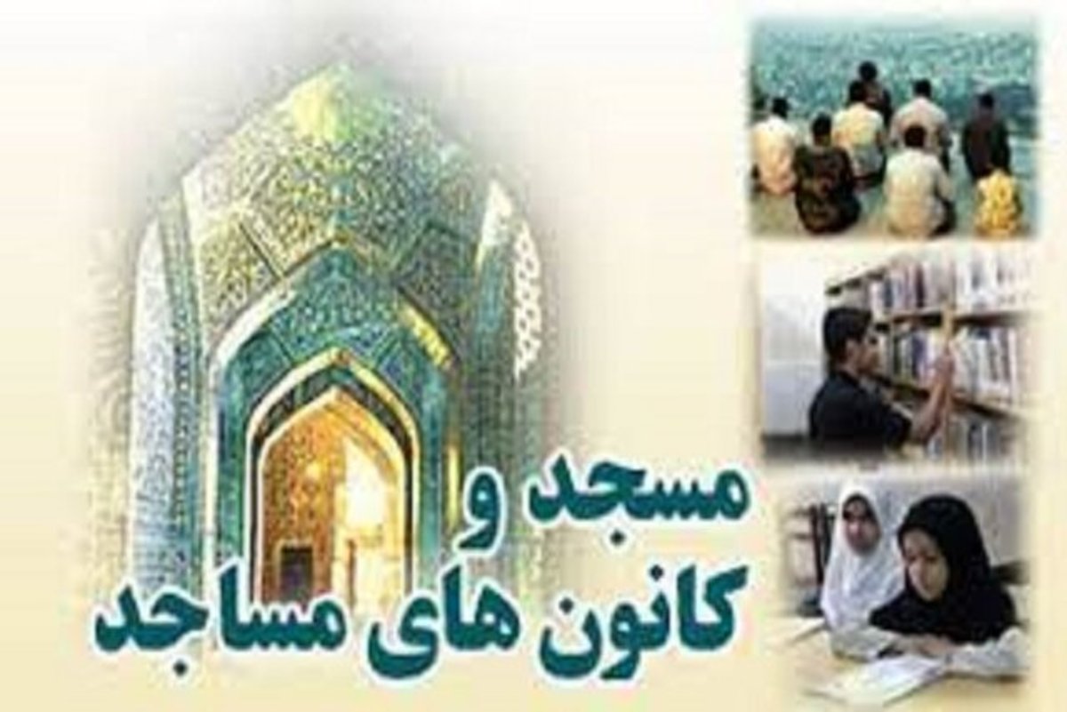 حمایت ۳ میلیارد ریالی از برنامه‌های کانون‌های مساجد خراسان شمالی