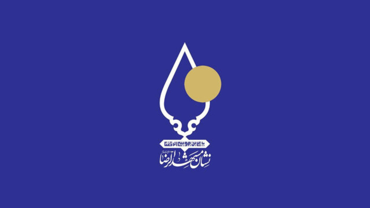 اهدای نشان مشهدالرضا (ع) به اشخاص شایسته و افتخارآفرین مشهدی