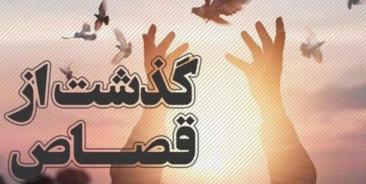 یازدهمین پرونده قتل در کردستان منجر به اخذ رضایت شد