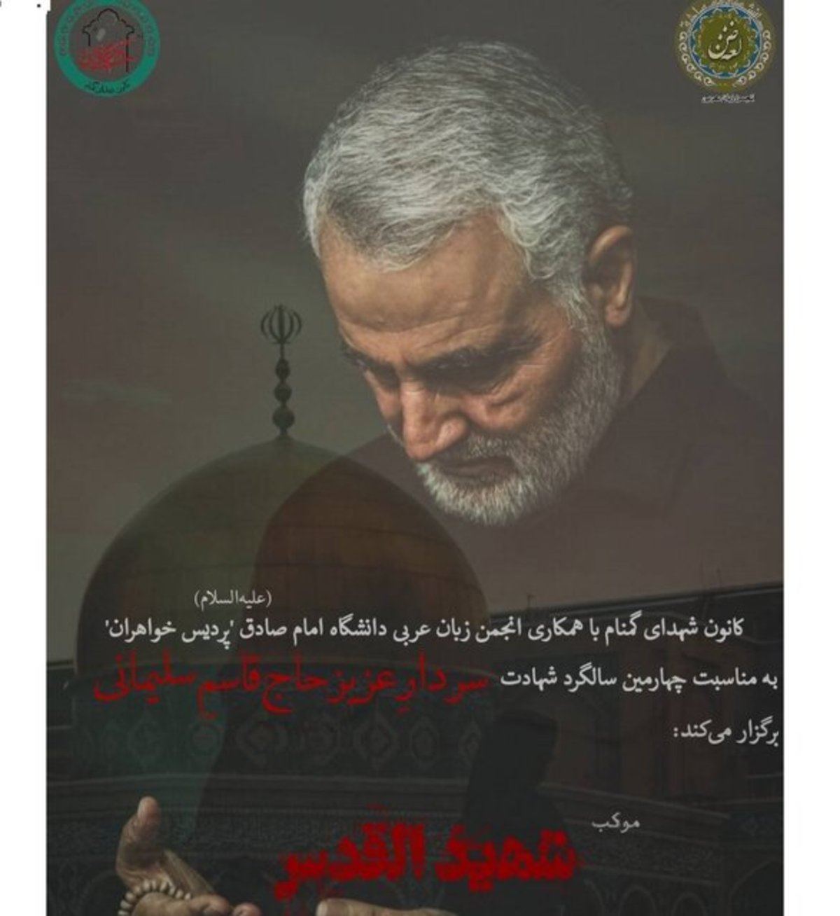 برپایی موکب «شـهـیـد الـقـدس» در دانشگاه امام صادق