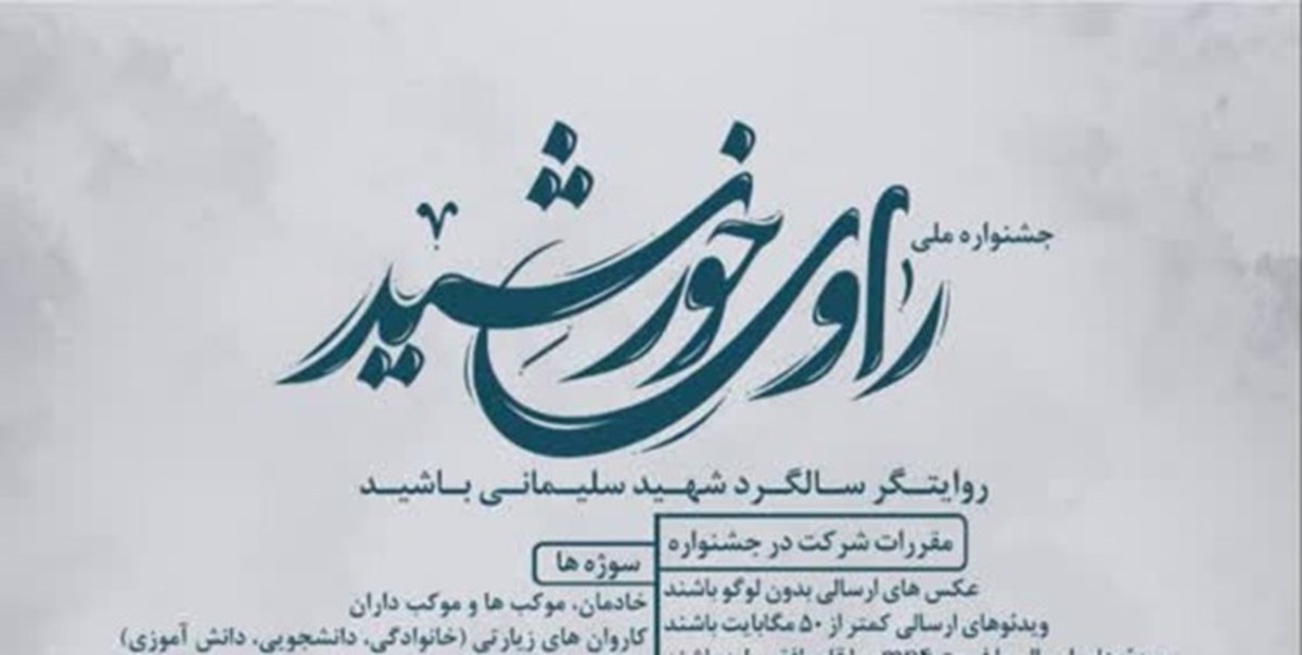 جشنواره ملی راوی خورشید در کرمان برگزار می‌شود
