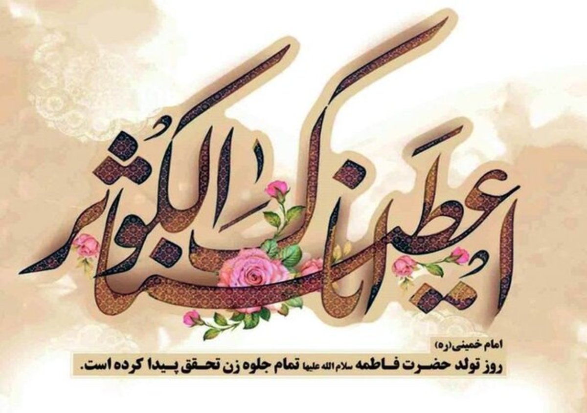 حضرت زهرا (س) هدیه عرشی خدا و کوثر است