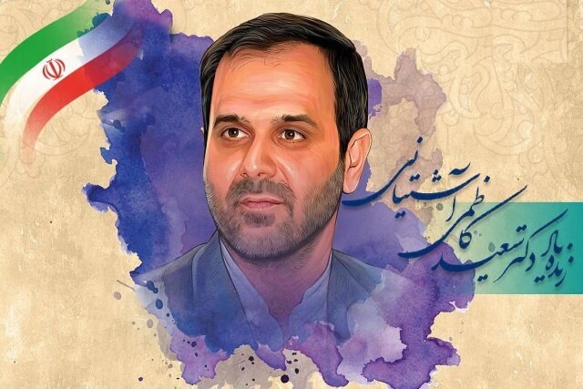 ایران با اقدامات زنده یاد دکتر آشتیانی در سطح بین المللی جزء کشور‌های مطرح قرار گرفت