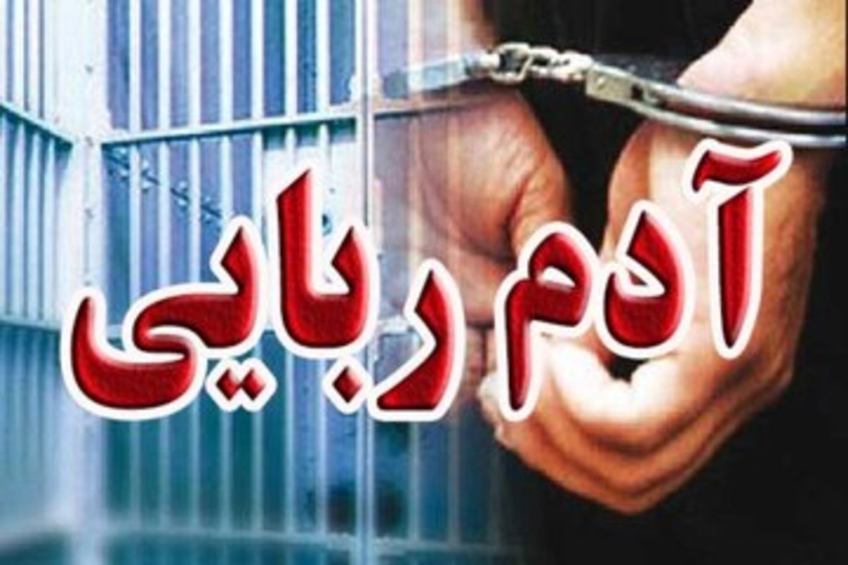 پلیس تهران ۴ آدم ربا را با تشکیل تیم‌های عملیاتی دستگیر کرد