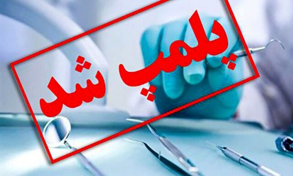 پلمب ۱۲ آرایشگاه زنانه مداخله‌گر امر درمان در زاهدان