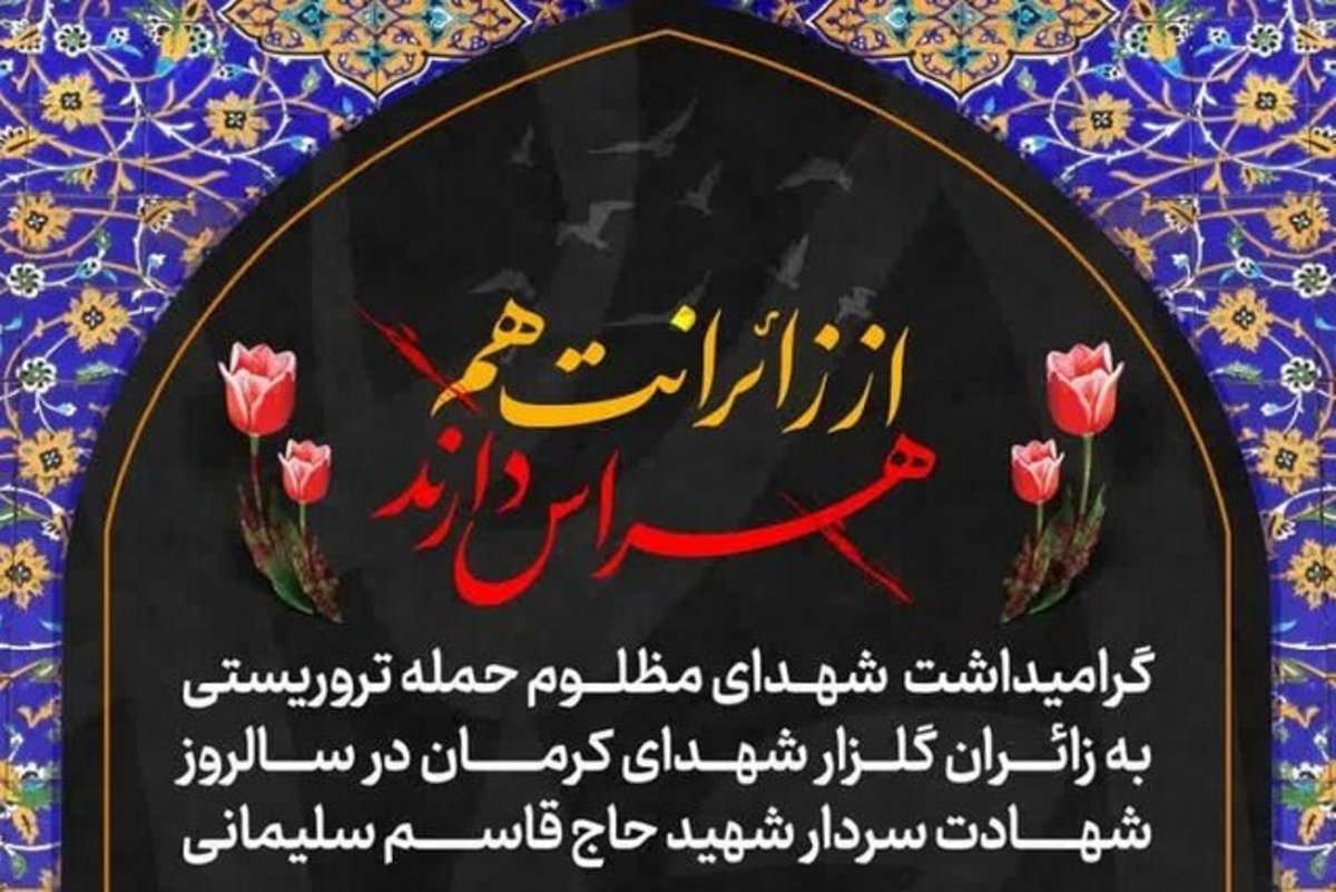 مراسم گرامیداشت شهدای حادثه کرمان در حرم شاهچراغ (ع) برگزار می‌شود