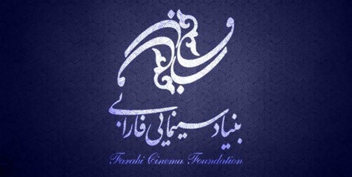معرفی اعضای جدید هیات امنای بنیاد سینمایی فارابی؛ ۱+۳ تغییر