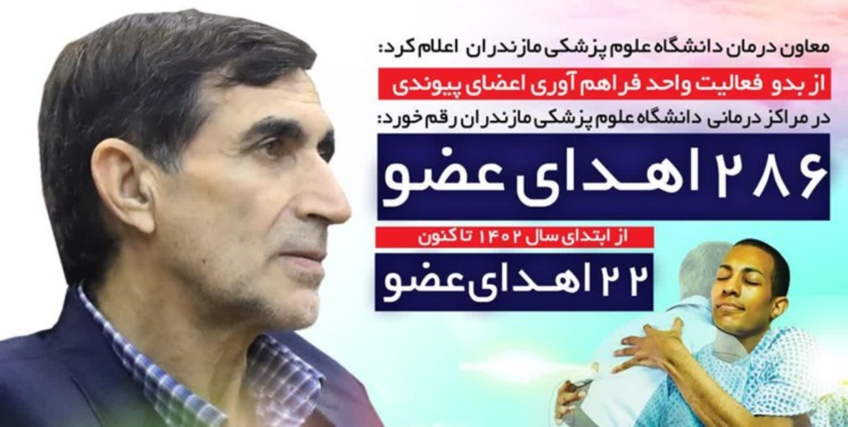 بیست و دومین اهدای عضو در دانشگاه علوم پزشکی مازندران