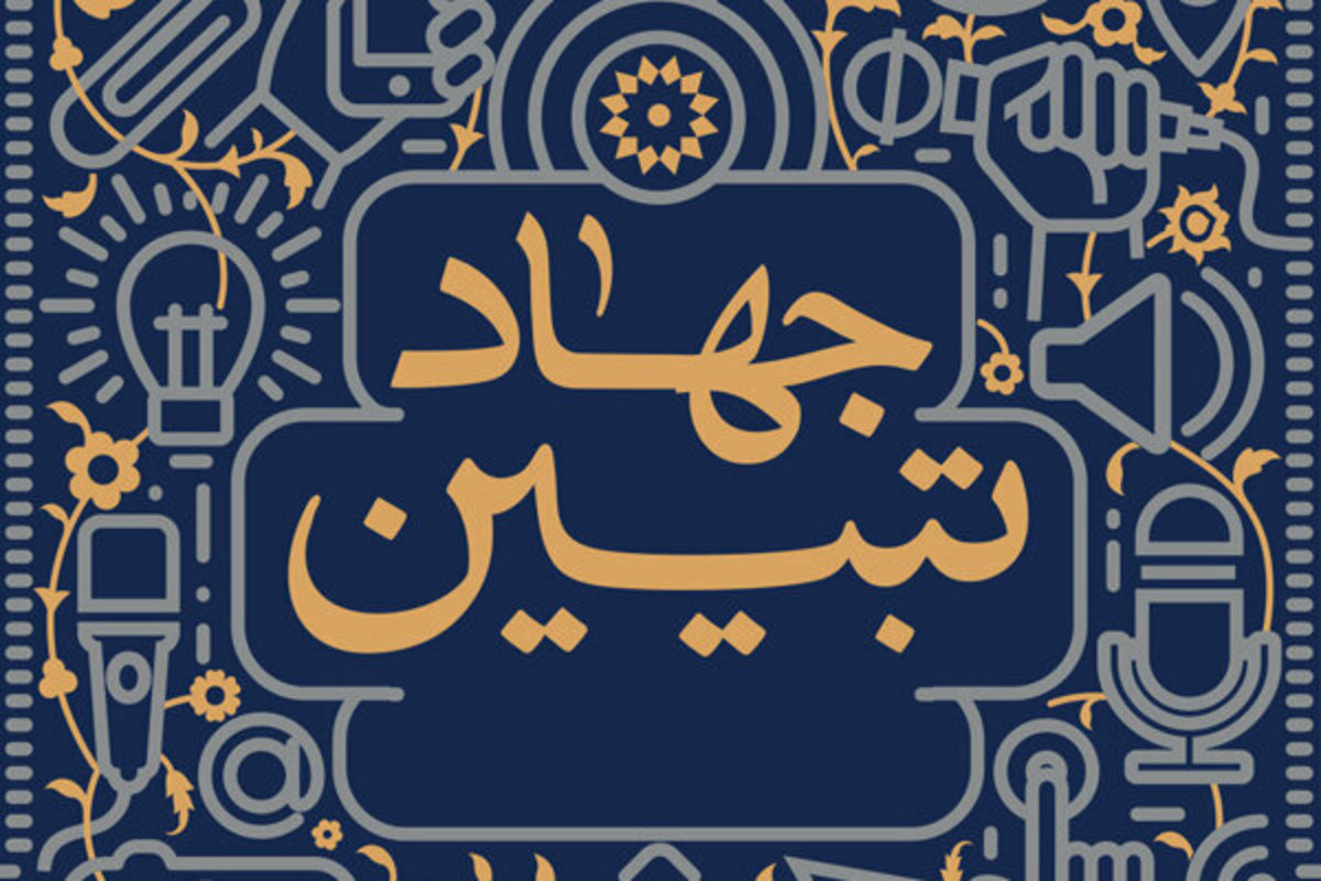 جهاد تبیین روح حاکم بر برنامه‌های دهه فجر باشد