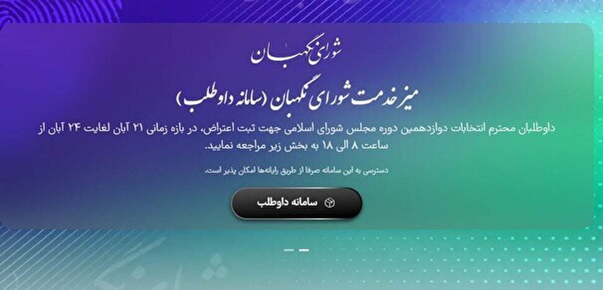 مهلت اعتراض داوطلبان انتخابات به رد صلاحیتشان اعلام شد