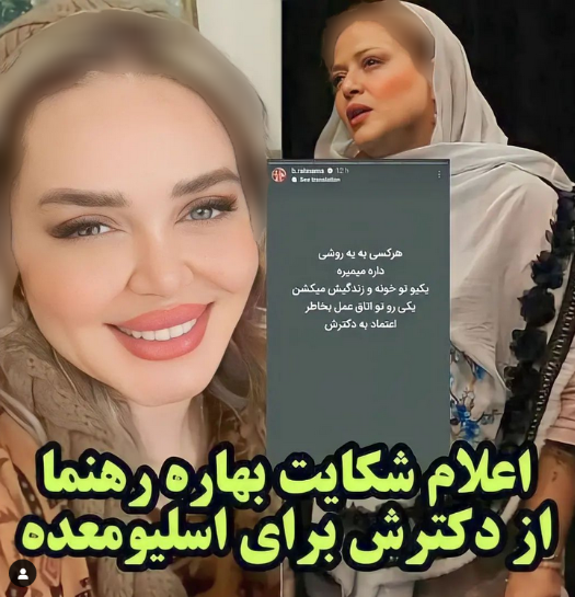دکتر زیبایی بهاره رهنما به دردسر افتاد! / اعتماد خانم بازیگر به دکترش کار دستش داد!