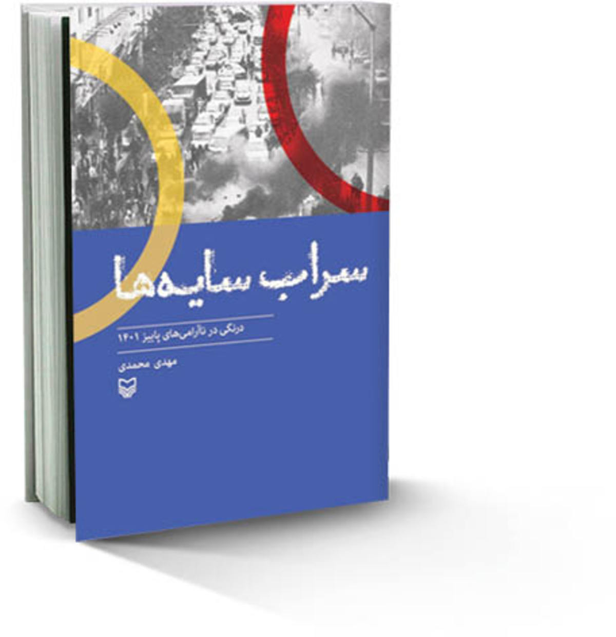 «سراب سایه‌ها» درنگی نو بر اغتشاشات پاییز ۱۴۰۱