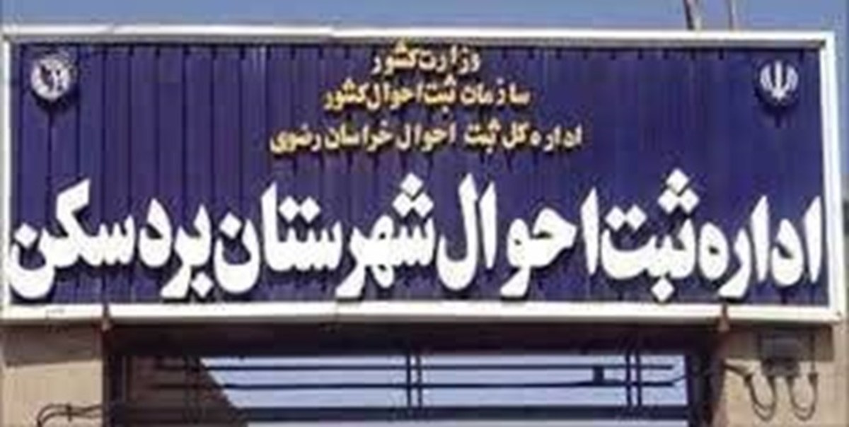 اداره ثبت احوال دربردسکن هنوز فاقد ساختمان ملکی است