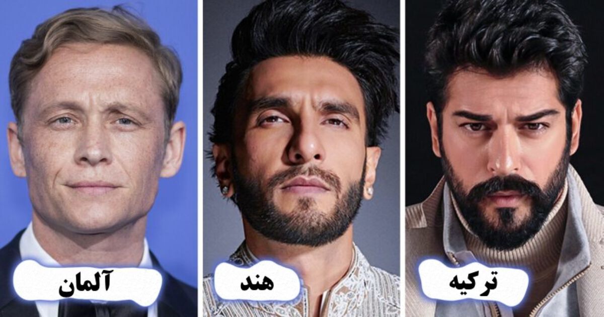 زیبایی‌شناسی مردان در کشور‌های مختلف چه استاندارد‌هایی دارد؟