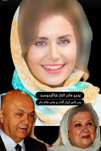اولین عکس از پدر و مادر ثروتمند الناز شاکردوست! / خانم بازیگر رخ نمایی کرد!