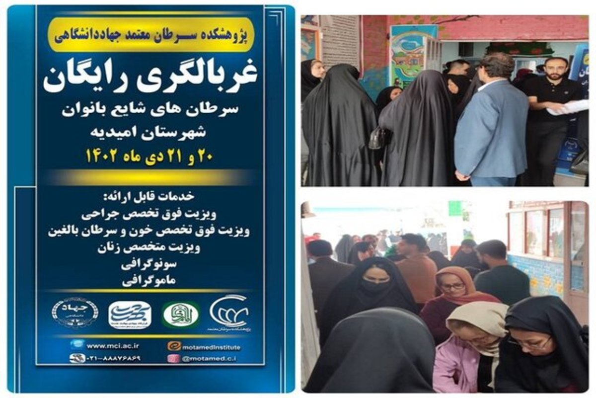 غربالگری رایگان سرطان‌های شایع بانوان در شهرستان امیدیه استان خوزستان