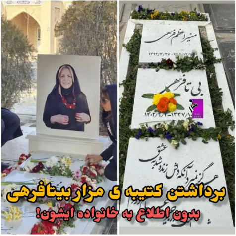 اتفاق باورنکردنی برای قبر بیتا فرهی+ عکس اتفاق باورنکردنی برای قبر بیتا فرهی+ عکس